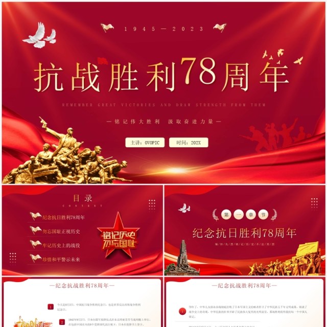 红色简约风抗战胜利78周年PPT模板 红色简约风抗战胜利78周年PPT模板