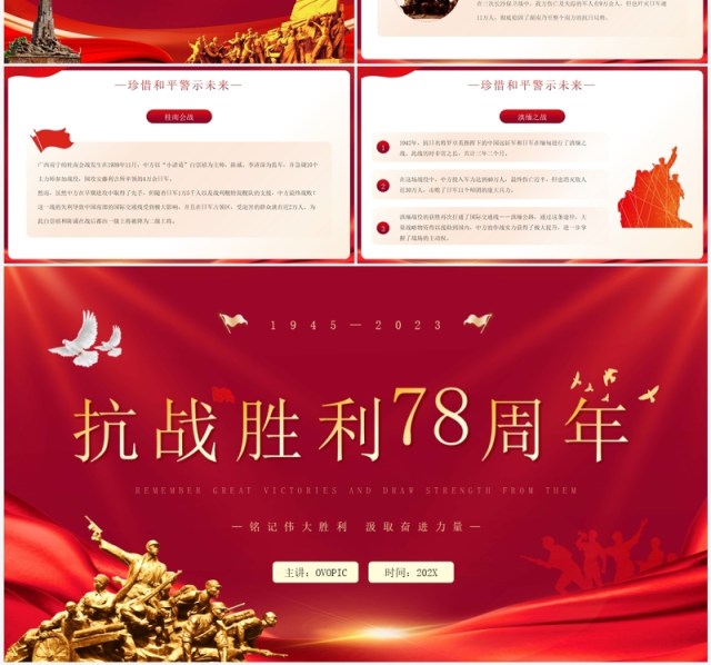 红色简约风抗战胜利78周年PPT模板 红色简约风抗战胜利78周年PPT模板