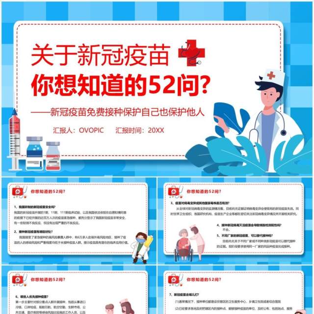蓝色卡通风关于新冠疫苗的五十二个问PPT模板 蓝色卡通风关于新冠疫苗的五十二个问PPT模板