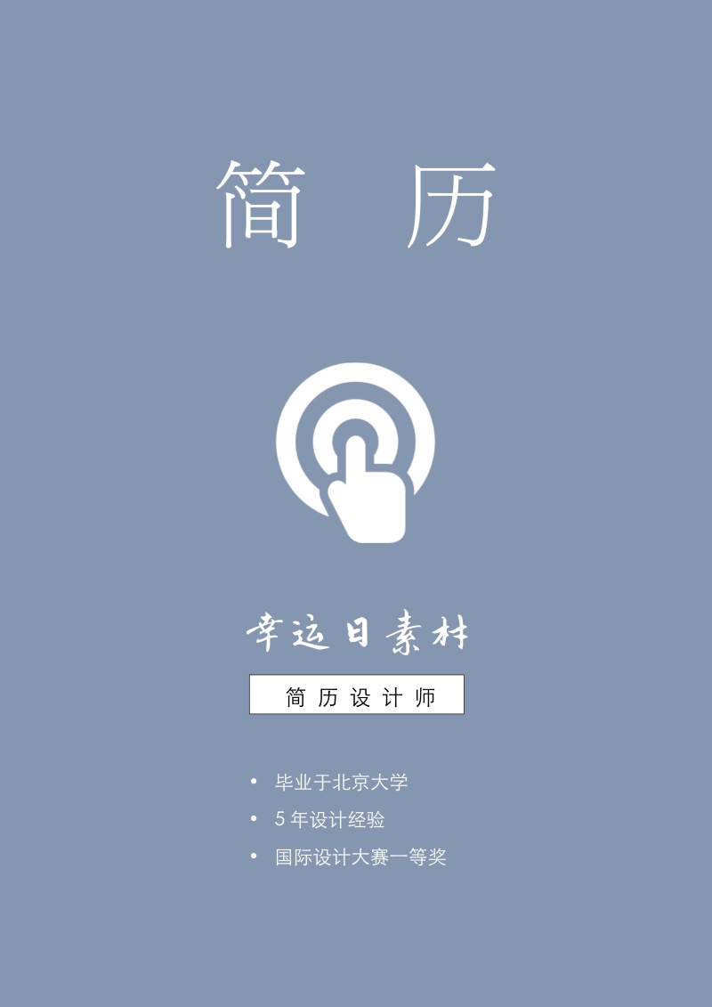 个人求职简历封面可搭配简历模板单独封面5