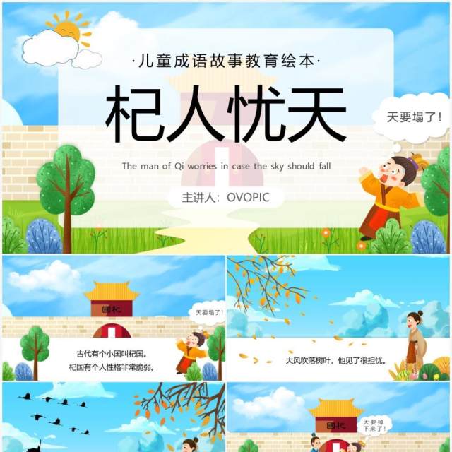 蓝色卡通儿童成语故事杞人忧天PPT模板 蓝色卡通儿童成语故事杞人忧天PPT模板