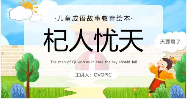 蓝色卡通儿童成语故事杞人忧天PPT模板 蓝色卡通儿童成语故事杞人忧天PPT模板