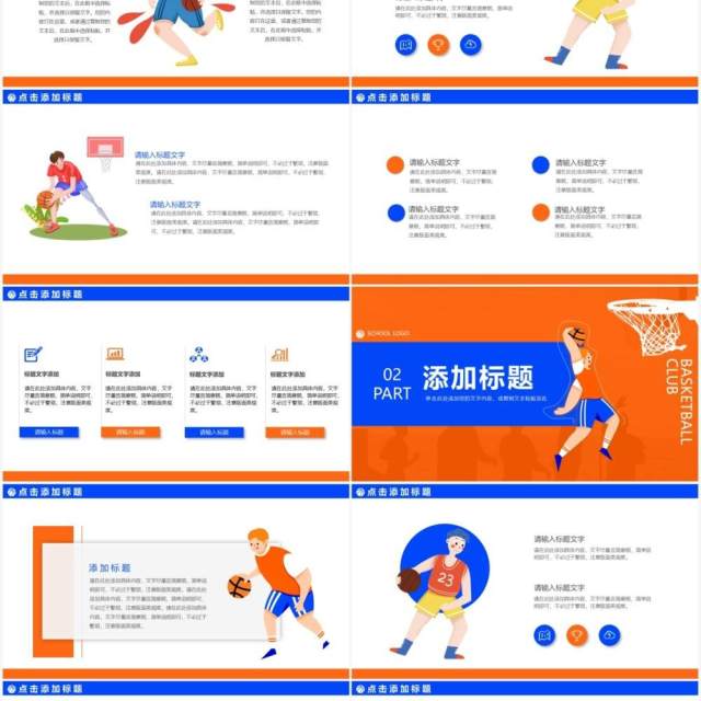 卡通活力篮球社团招新动态PPT模板 卡通活力篮球社团招新动态PPT模板