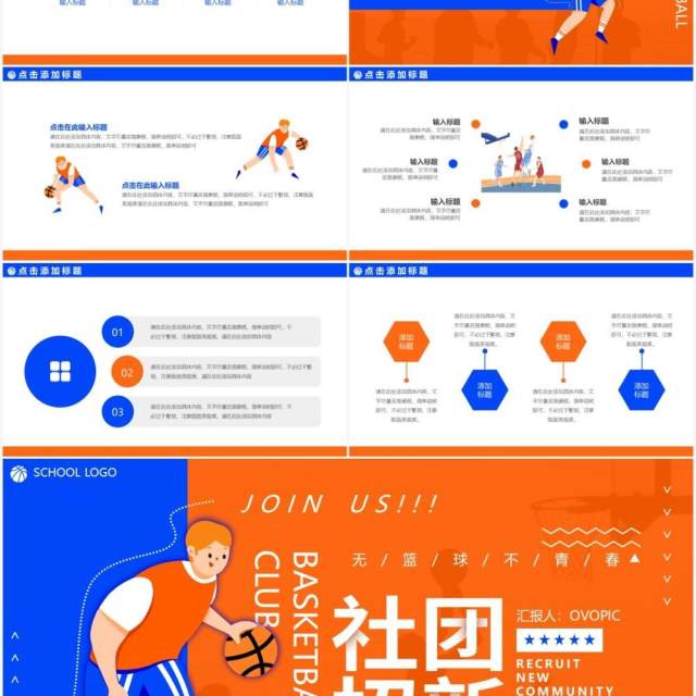 卡通活力篮球社团招新动态PPT模板
