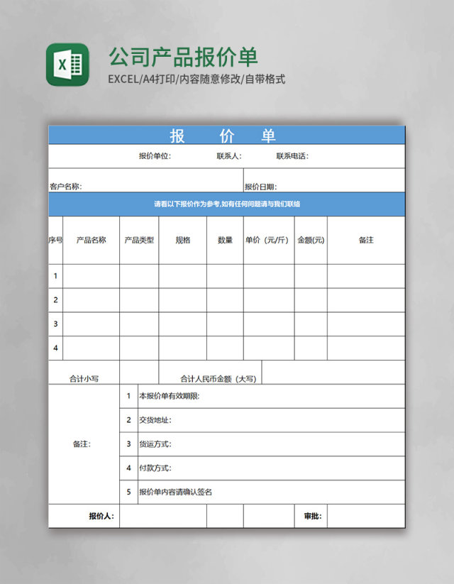 公司产品报价单excel模板