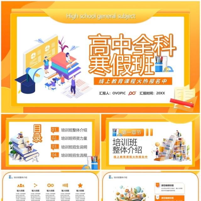 橙色卡通风高中全科寒假班PPT模板 橙色卡通风高中全科寒假班PPT模板