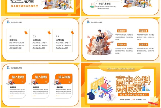 橙色卡通风高中全科寒假班PPT模板 橙色卡通风高中全科寒假班PPT模板