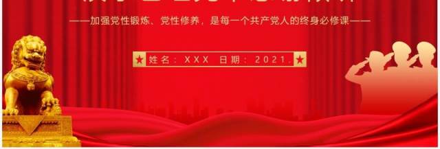 红色党政风党性修养是共产党人的终身课题教育PPT模板