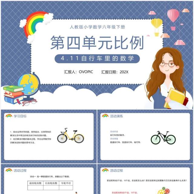 部编版六年级数学下册自行车里的数学课件PPT模板 部编版六年级数学下册自行车里的数学课件PPT模板