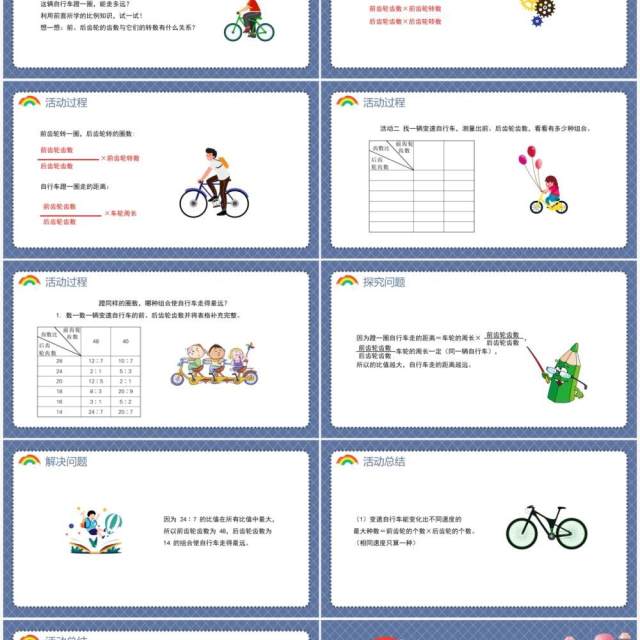 部编版六年级数学下册自行车里的数学课件PPT模板