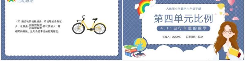 部编版六年级数学下册自行车里的数学课件PPT模板