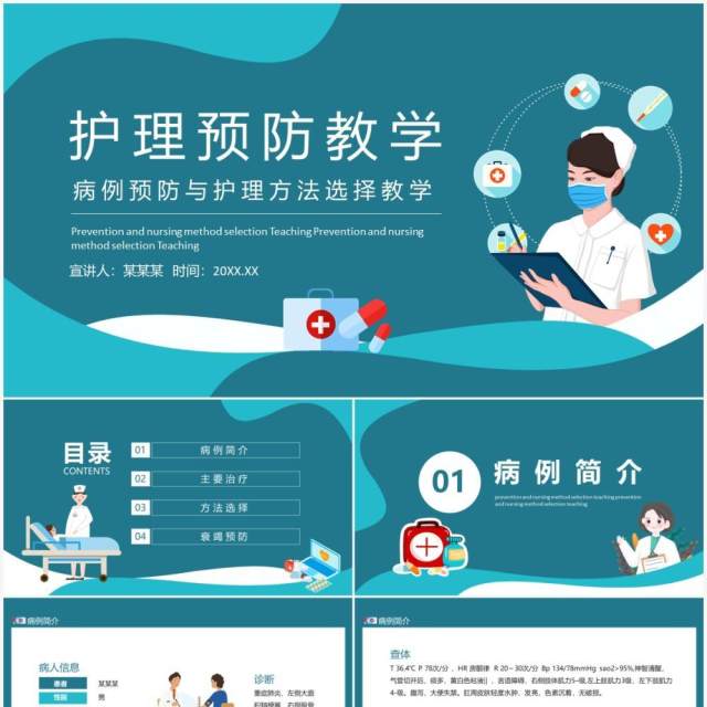 病例预防与护理方法选择教学动态PPT模板 病例预防与护理方法选择教学动态PPT模板