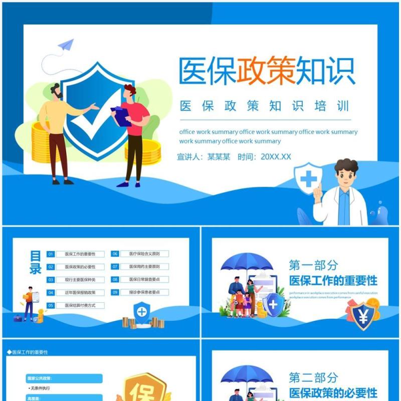 医保政策相关知识培训动态PPT模板