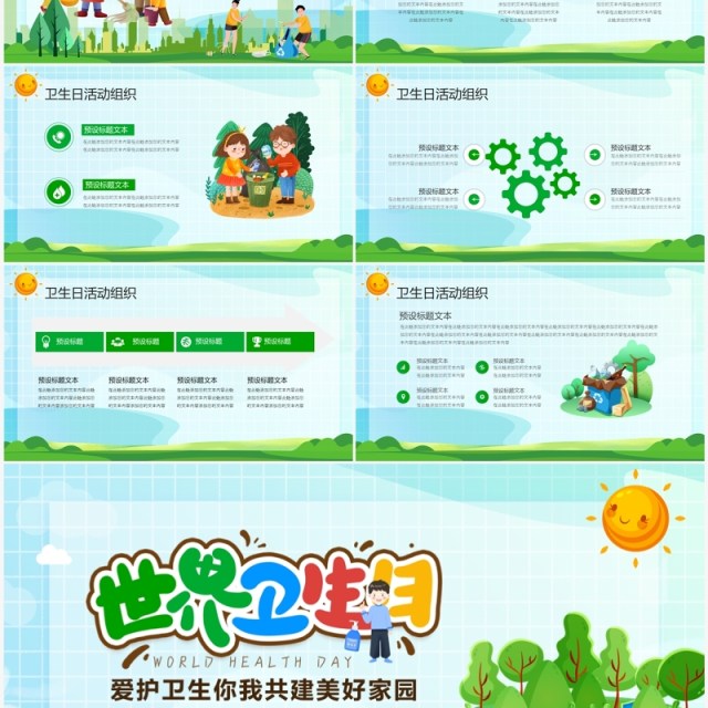 绿色卡通风世界卫生日主题教育PPT模板 绿色卡通风世界卫生日主题教育PPT模板