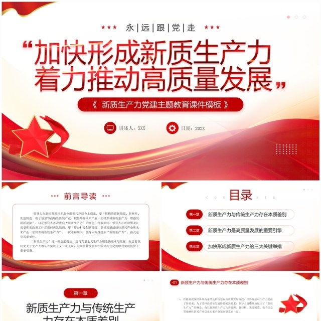 红色简约风加快形成新质生产力PPT模板 红色简约风加快形成新质生产力PPT模板