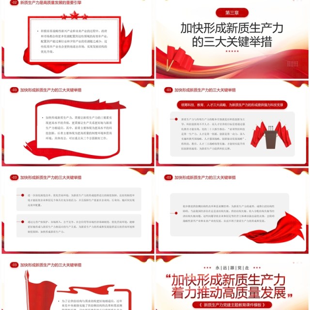 红色简约风加快形成新质生产力PPT模板 红色简约风加快形成新质生产力PPT模板