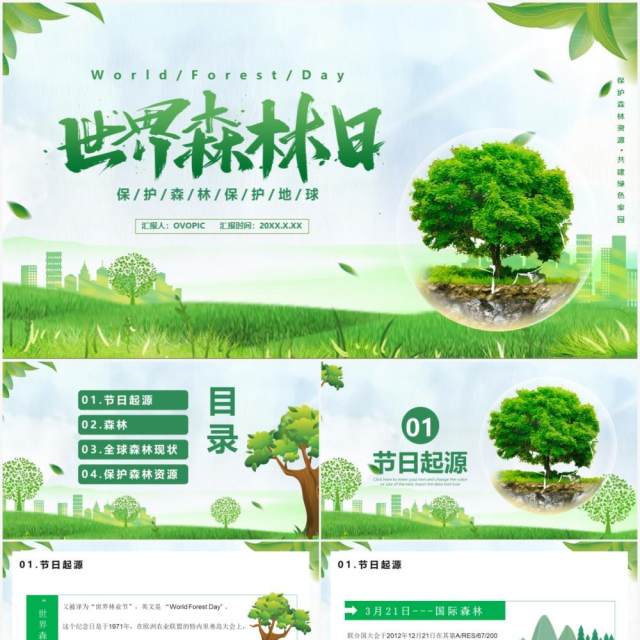 2021世界森林日宣传介绍PPT模板 2021世界森林日宣传介绍PPT模板