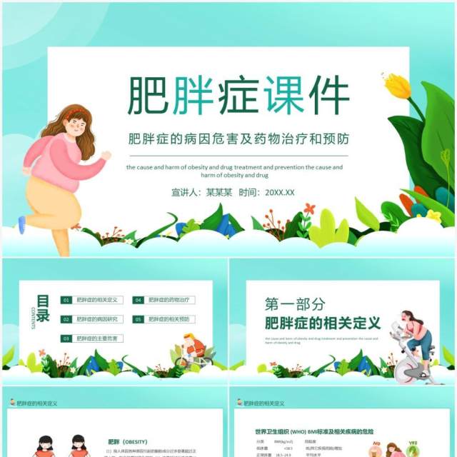 肥胖症的病因危害及药物治疗和预防动态PPT模板 肥胖症的病因危害及药物治疗和预防动态PPT模板
