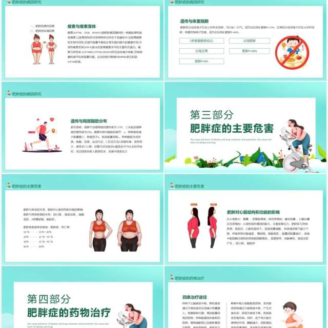 肥胖症的病因危害及药物治疗和预防动态PPT模板 肥胖症的病因危害及药物治疗和预防动态PPT模板