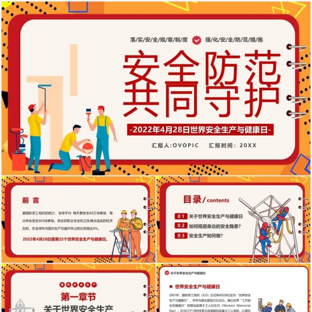 橙红色卡通世界安全生产与健康日PPT模板 橙红色卡通世界安全生产与健康日PPT模板