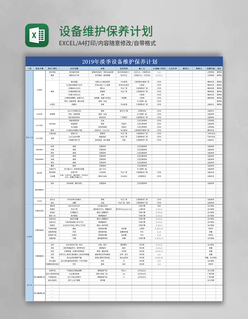 设备维护保养计划excel模板