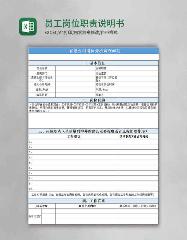 员工岗位职责说明书excel模板