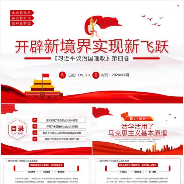 开辟新境界实现新飞跃党课学习PPT模板 开辟新境界实现新飞跃党课学习PPT模板