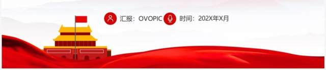 开辟新境界实现新飞跃党课学习PPT模板 开辟新境界实现新飞跃党课学习PPT模板