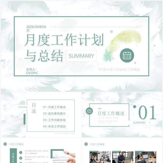绿色清新简约风月度工作计划与总结PPT模板 绿色清新简约风月度工作计划与总结PPT模板