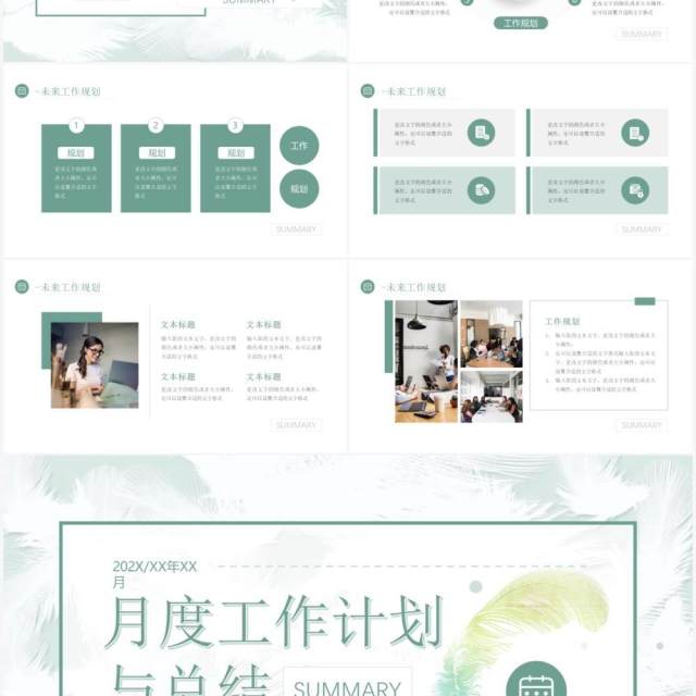 绿色清新简约风月度工作计划与总结PPT模板 绿色清新简约风月度工作计划与总结PPT模板