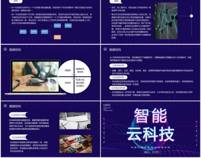 科技互联网智能云科技区块链介绍PPT模板