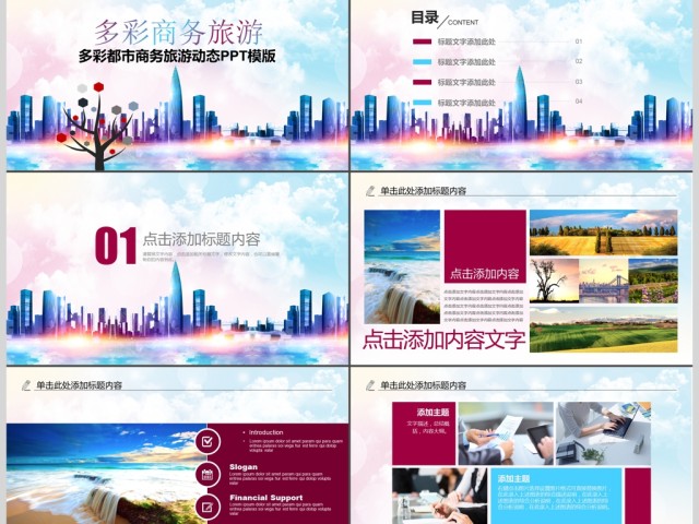 多彩商务旅游宣传活动展示动态PPT 多彩商务旅游宣传活动展示动态PPT