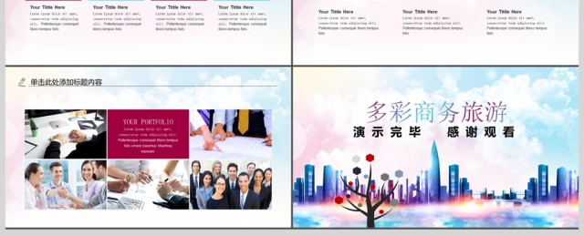 多彩商务旅游宣传活动展示动态PPT 多彩商务旅游宣传活动展示动态PPT