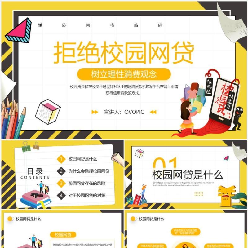 黄色卡通风拒绝校园网贷PPT模板