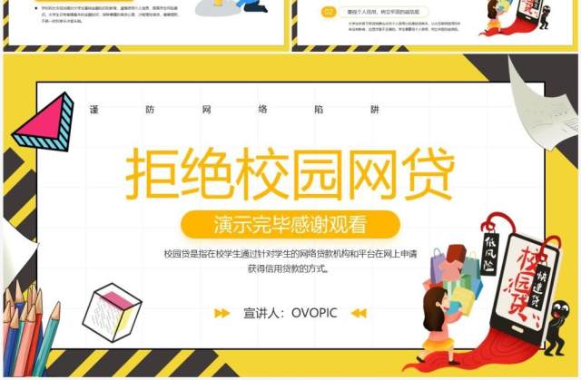 黄色卡通风拒绝校园网贷PPT模板 黄色卡通风拒绝校园网贷PPT模板