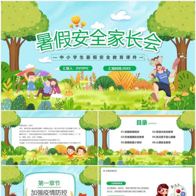 绿色卡通风暑假安全家长会PPT模板 绿色卡通风暑假安全家长会PPT模板
