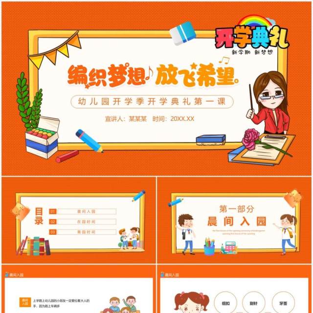 编制梦想放飞希望幼儿园开学季开学典礼第一课动态PPT模板 编制梦想放飞希望幼儿园开学季开学典礼第一课动态PPT模板