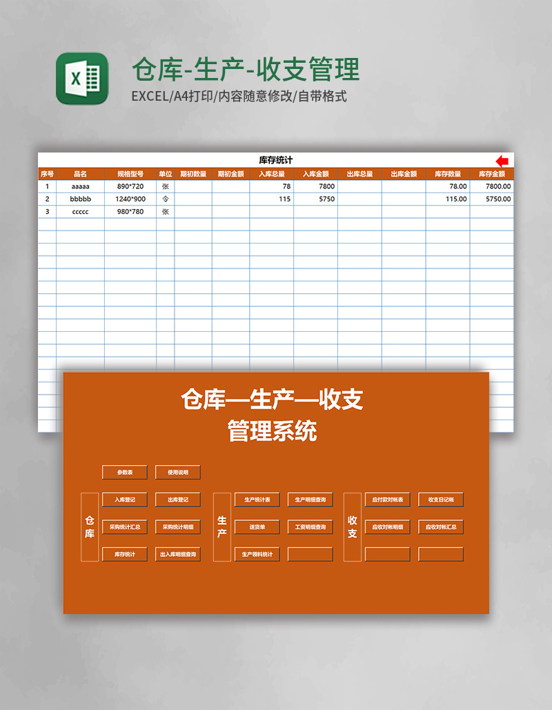仓库-生产-收支Excel管理系统