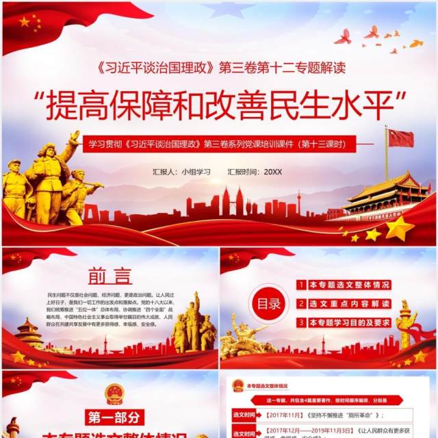 习近平谈治国理政第三卷第十二专题提高保障和改善民生水平党政党建PPT模板 习近平谈治国理政第三卷第十二专题提高保障和改善民生水平党政党建PPT模板