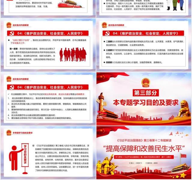 习近平谈治国理政第三卷第十二专题提高保障和改善民生水平党政党建PPT模板 习近平谈治国理政第三卷第十二专题提高保障和改善民生水平党政党建PPT模板