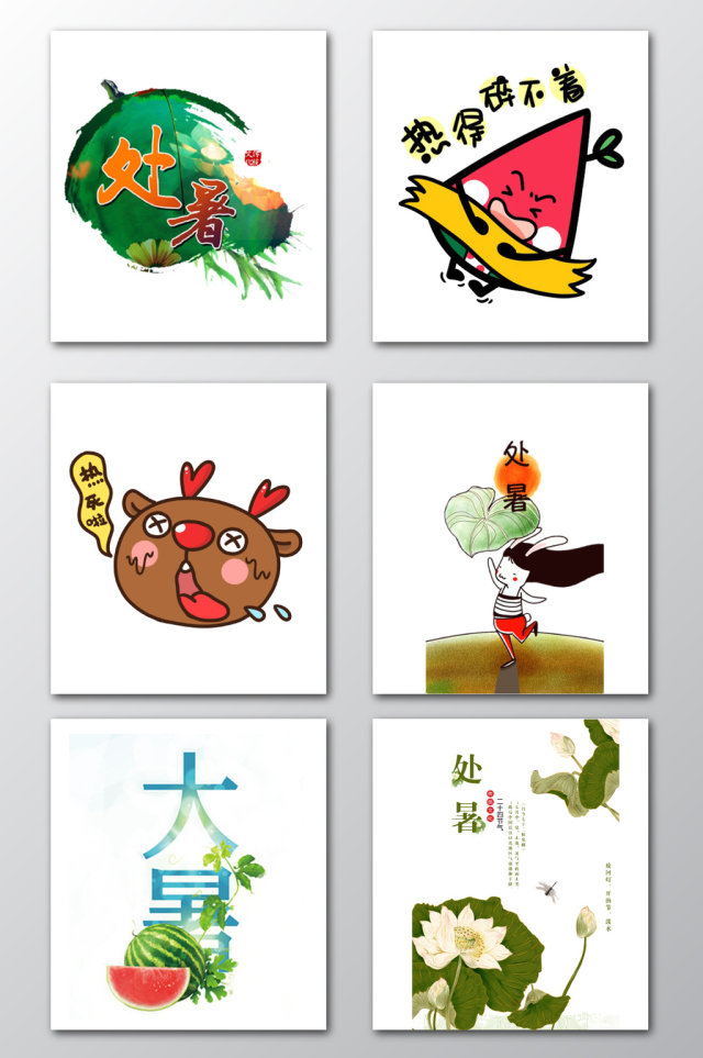 处暑节气png图形素材 处暑节气png图形素材