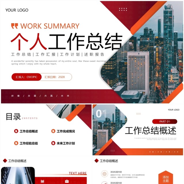 红色商务风个人工作总结汇报PPT模板 红色商务风个人工作总结汇报PPT模板