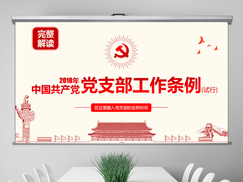 原创2018中国共产党支部工作条例党课PPT-版权可商用