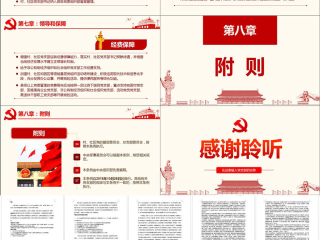 原创2018中国共产党支部工作条例党课PPT-版权可商用