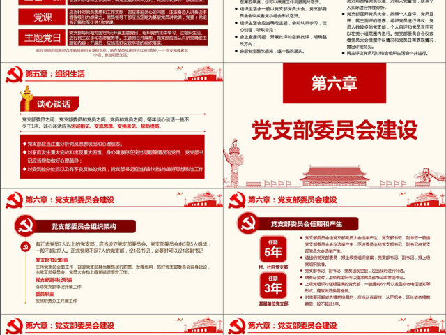 原创2018中国共产党支部工作条例党课PPT-版权可商用 原创2018中国共产党支部工作条例党课PPT-版权可商用