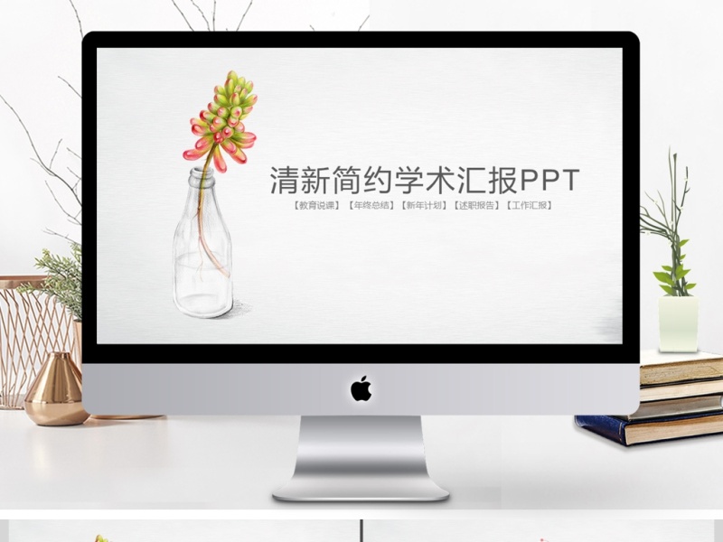 2017年清新简约学术毕业答辩PPT模板