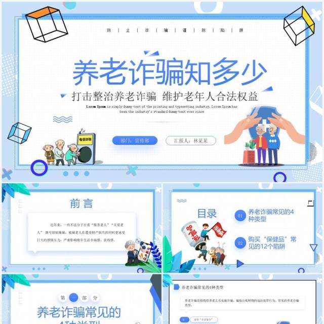 蓝色卡通风打击养老诈骗知识讲座PPT模板 蓝色卡通风打击养老诈骗知识讲座PPT模板