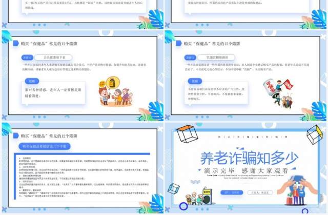 蓝色卡通风打击养老诈骗知识讲座PPT模板 蓝色卡通风打击养老诈骗知识讲座PPT模板