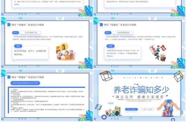 蓝色卡通风打击养老诈骗知识讲座PPT模板