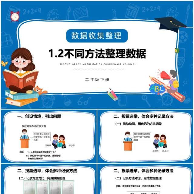 部编版二年级数学下册不同方法整理数据课件PPT模板 部编版二年级数学下册不同方法整理数据课件PPT模板